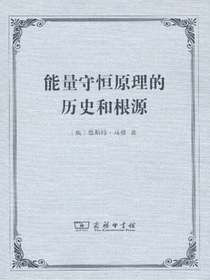 能量守恒原理的历史和根源