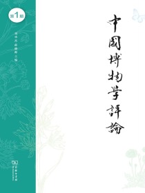 中国博物学评论（第1期）