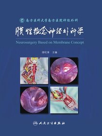 膜性概念神经外科学