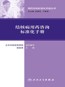结核病用药咨询标准化手册（用药咨询标准化手册丛书）