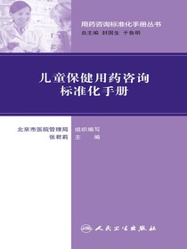 儿童保健用药咨询标准化手册（用药咨询标准化手册丛书）