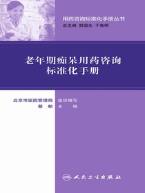 老年期痴呆用药咨询标准化手册（用药咨询标准化手册丛书）