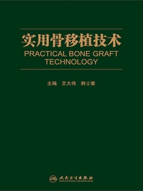 实用骨移植技术