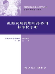 妊娠及哺乳期用药咨询标准化手册（用药咨询标准化手册丛书）