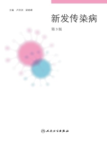 新发传染病（第3版）