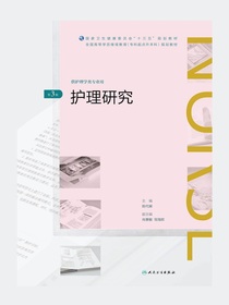 护理研究（第3版）（全国高等学历继续教育“十三五”（护理专升本）规划教材）