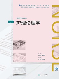 护理伦理学（第3版）
