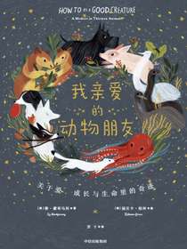 我亲爱的动物朋友