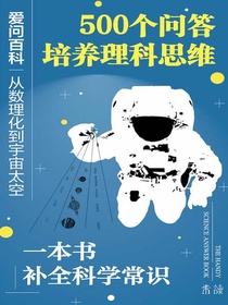 爱问百科：从数理化到宇宙太空