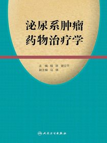 泌尿系肿瘤药物治疗学