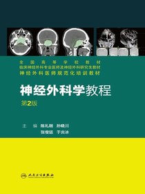 神经外科学教程（第2版）