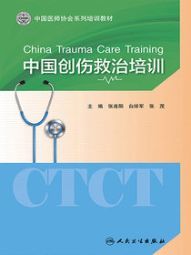 中国创伤救治培训