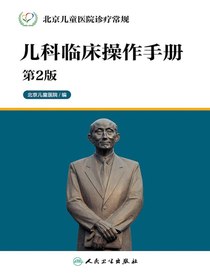 儿科临床操作手册（第2版北京儿童医院诊疗常规丛书）