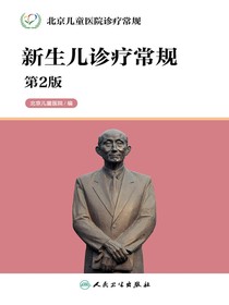 新生儿诊疗常规（第2版）