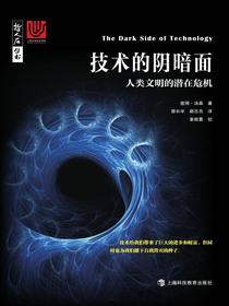 技术的阴暗面：人类文明的潜在危机