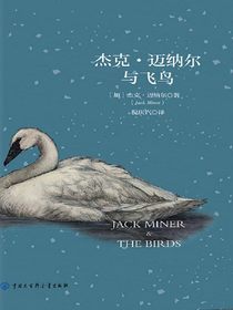 杰克·迈纳尔与飞鸟