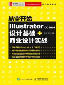 从零开始：IllustratorCC2019设计基础+商业设计实战