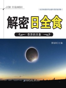 解密日全食：奇异的天象