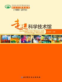 走进科学技术馆