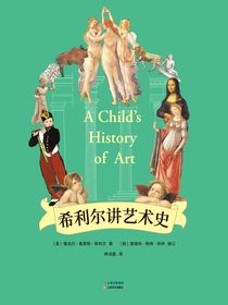 希利尔讲艺术史
