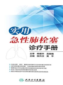 实用急性肺栓塞诊疗手册