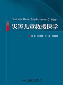灾害儿童救援医学
