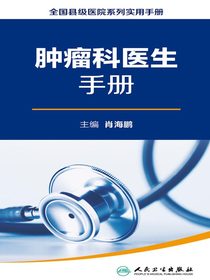 全国县级医院系列实用手册：肿瘤科医生手册