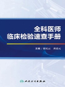 全科医师临床检验速查手册