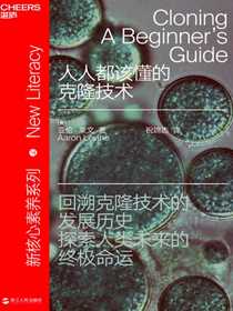 人人都该懂的克隆技术