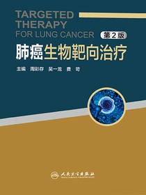 肺癌生物靶向治疗（第2版）