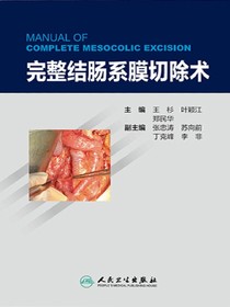 完整结肠系膜切除术