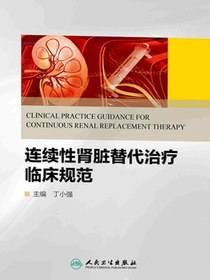 连续性肾脏替代治疗临床规范