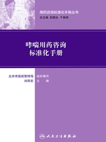 哮喘用药咨询标准化手册（用药咨询标准化手册丛书）