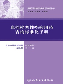 血栓栓塞性疾病用药咨询标准化手册（用药咨询标准化手册丛书）