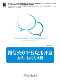 微信公众平台应用开发：方法、技巧与案例