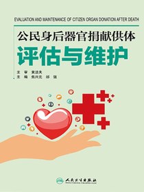 公民身后器官捐献供体评估与维护