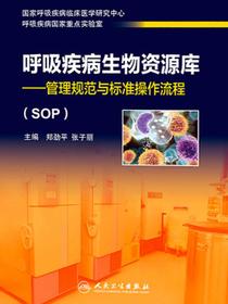呼吸疾病生物资源库——管理规范与标准操作流程