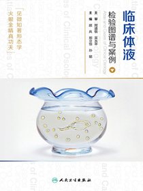 临床体液检验图谱与案例