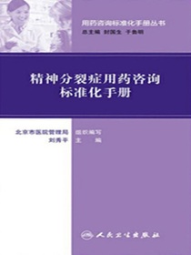 精神分裂症用药咨询标准化手册（用药咨询标准化手册丛书）
