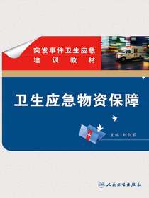 突发事件卫生应急培训教材——卫生应急物资保障