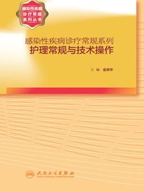 感染性疾病诊疗常规系列：护理常规与技术操作