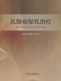 乳腺癌保乳治疗