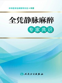 全凭静脉麻醉（专家共识）