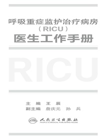 呼吸重症监护治疗病房（RICU）医生工作手册
