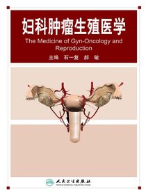 妇科肿瘤生殖医学