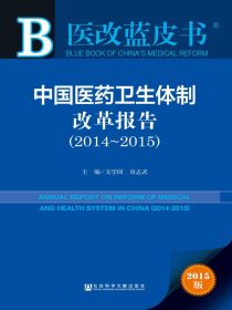 中国医药卫生体制改革报告（2014～2015）（医改蓝皮书）