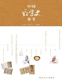 中国药学史参考