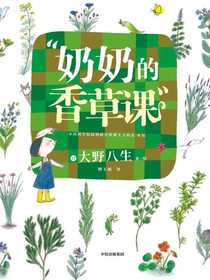 奶奶的香草课
