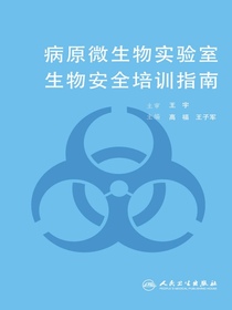 病原微生物实验室生物安全培训指南