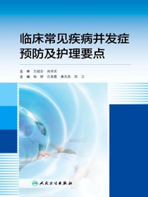 临床常见疾病并发症预防及护理要点